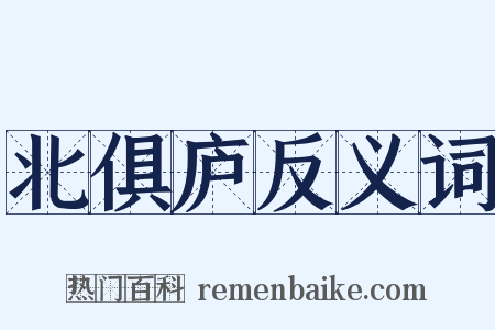 北俱庐反义词是什么意思的图片